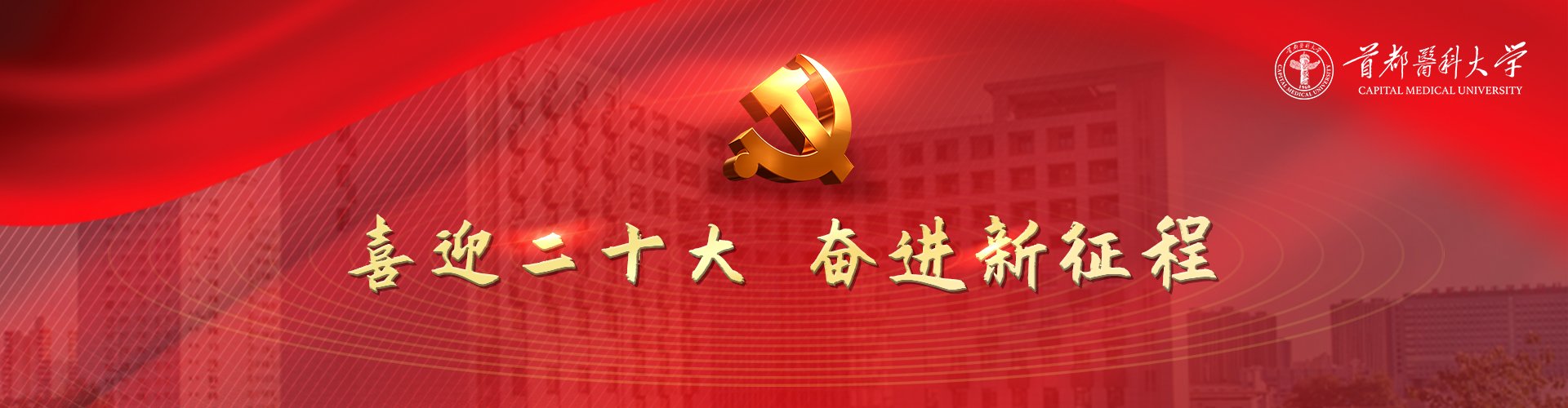 党的二十大隆重开幕 | 首医师生第一