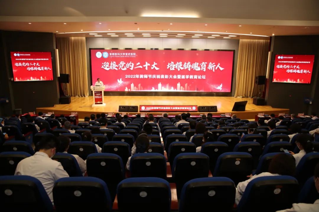 宣武医院召开2022年教师节庆祝表彰