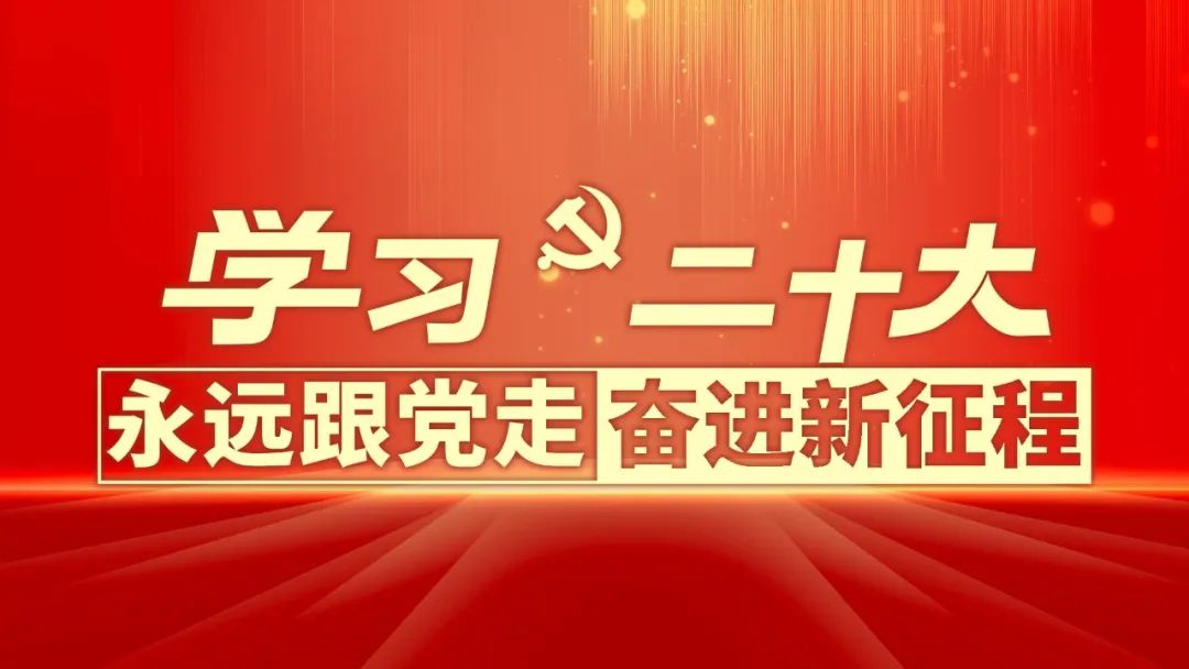 团结奋进新征程