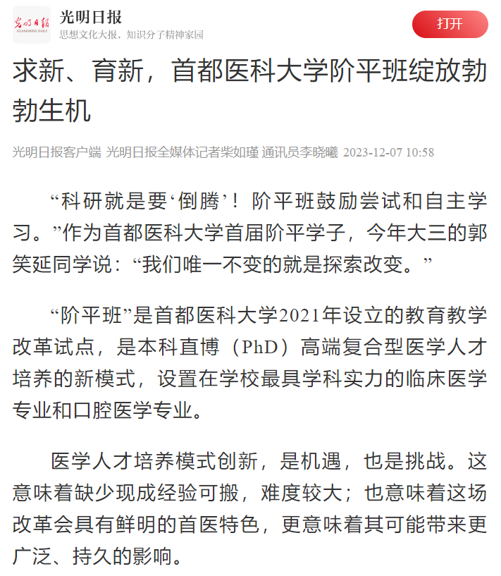 《求新 育新——首医阶平班绽放勃勃生机》
