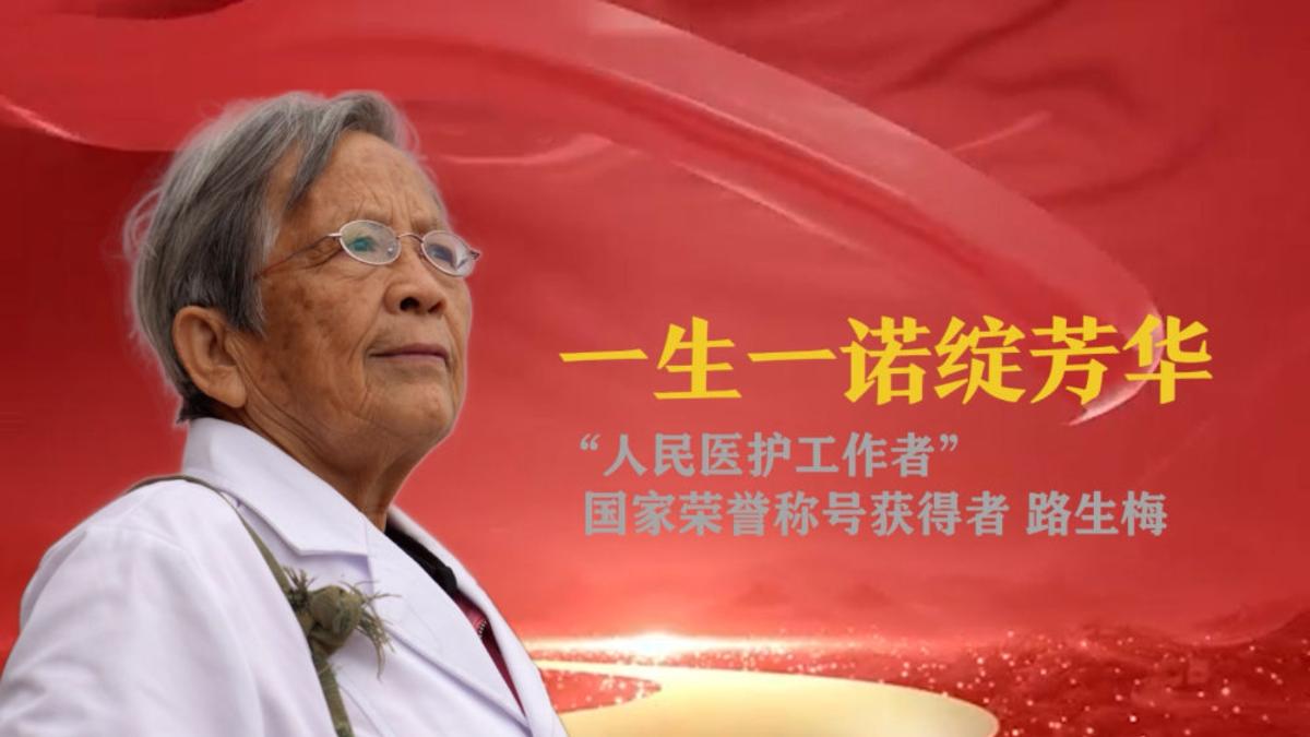 践行“生命不息