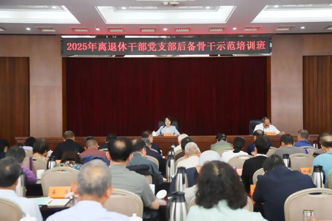 2025年离退休干部党支部后备骨干示