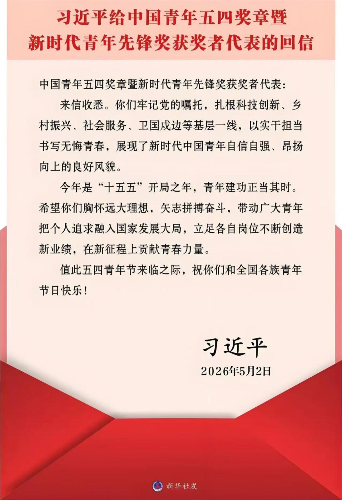 习近平总书记给中国青年五四奖章暨新时