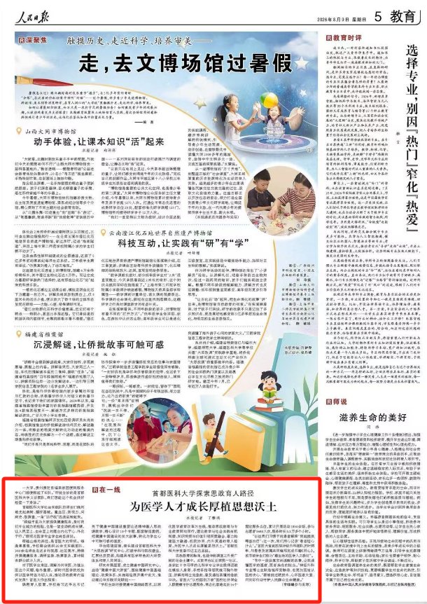 《为医学人才成长厚植思想沃土》