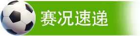 4月25日赛况速递