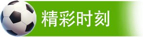 来看“首超”1/4决赛